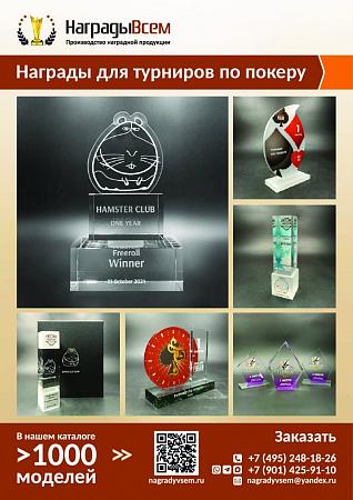 НаградыВсем_Презентация Покер_2026