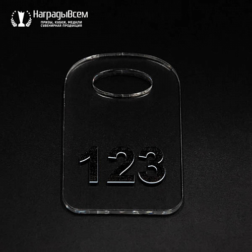 Номерок арт. NM006 от компании НаградыВсем