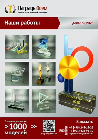 НаградыВсем работы декабрь 2025
