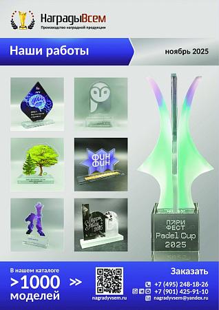 НаградыВсем работы ноябрь 2025