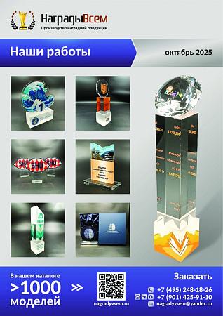 НаградыВсем работы октябрь 2025