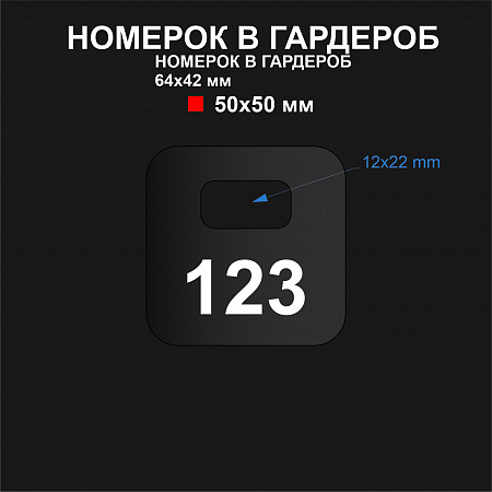Номерок арт. NM011