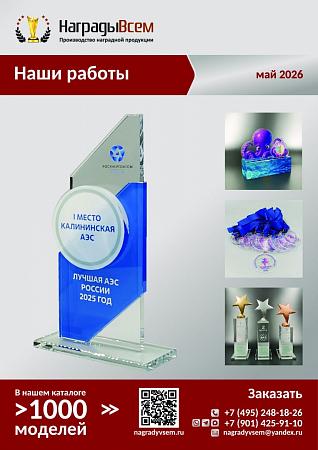 НаградыВсем работы май 2026