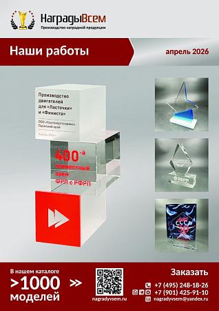 НаградыВсем работы апрель 2026