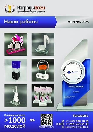 НаградыВсем работы сентябрь декабрь 2025