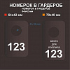 Номерок арт. NM001 от компании НаградыВсем
