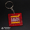 Брелок арт. B004 от компании НаградыВсем