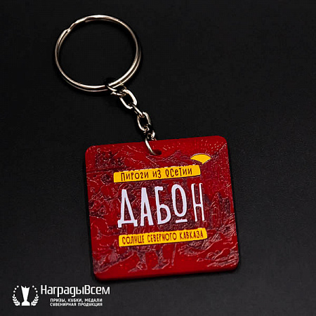 Брелок арт. B004