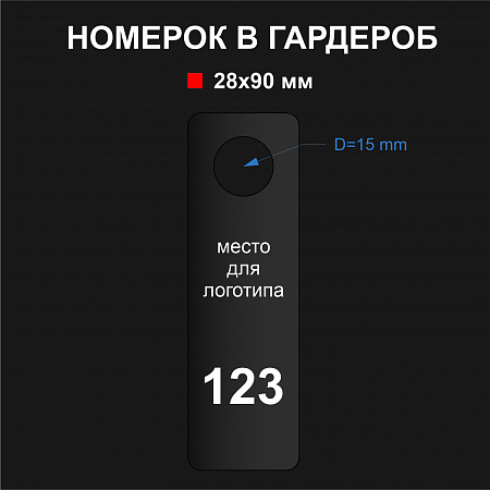 Номерок арт. NM008