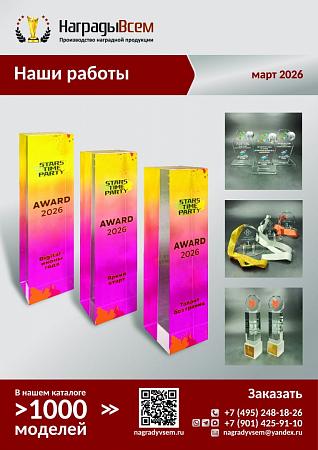 НаградыВсем работы март 2026