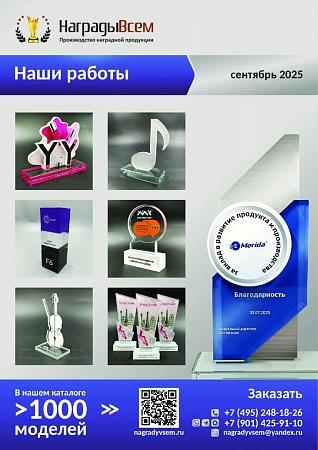 НаградыВсем работы сентябрь октябрь 2025