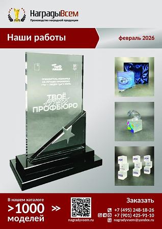 НаградыВсем работы февраль 2026